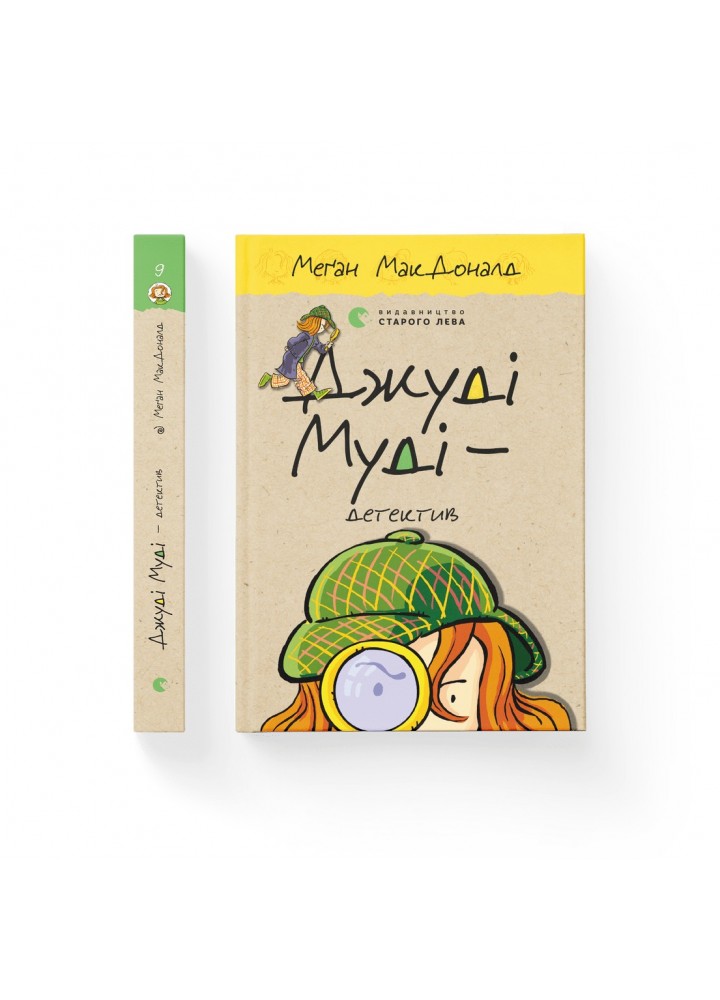 Джуді Муді — детектив - МакДоналд Меґан- Видавництво Старого Лева (106153)