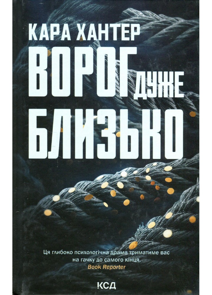 Ворог дуже близько. Книга 1 - Хантер К. - КСД - (120881)