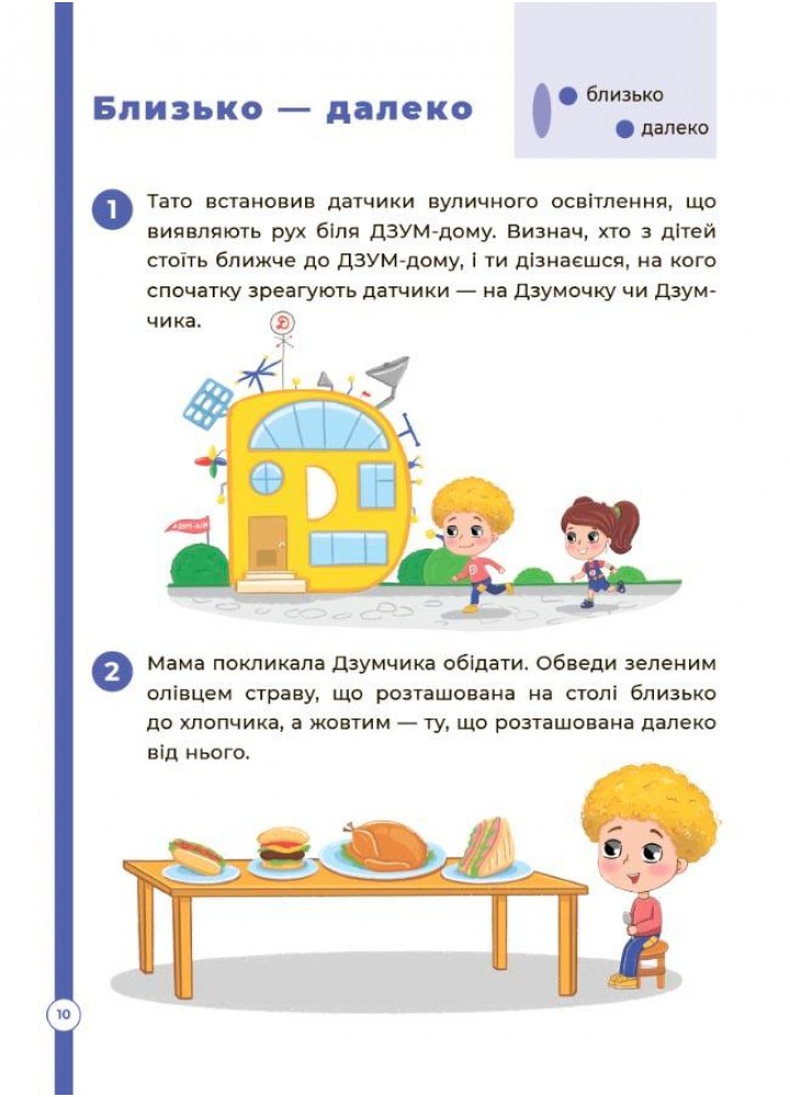ДЗУМ-навчання. Математика з родиною ДЗУМІВ. 5-6 років - ОСНОВА ДЗМ001 (121776)