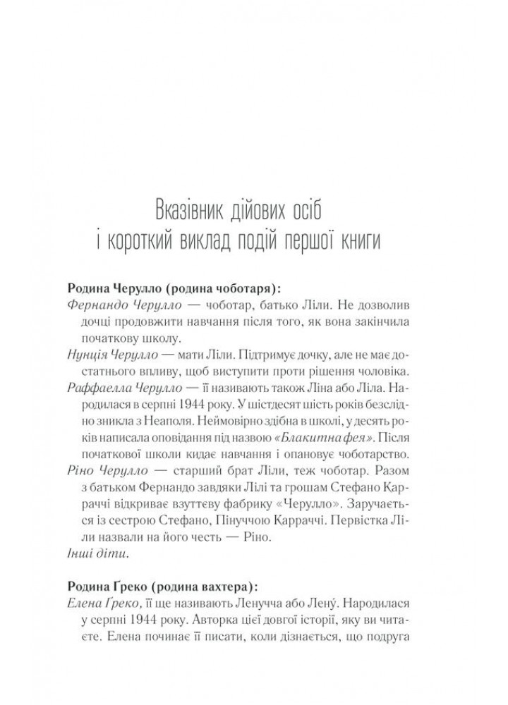 Історія нового імені - Ферранте Елена - КСД (121424)