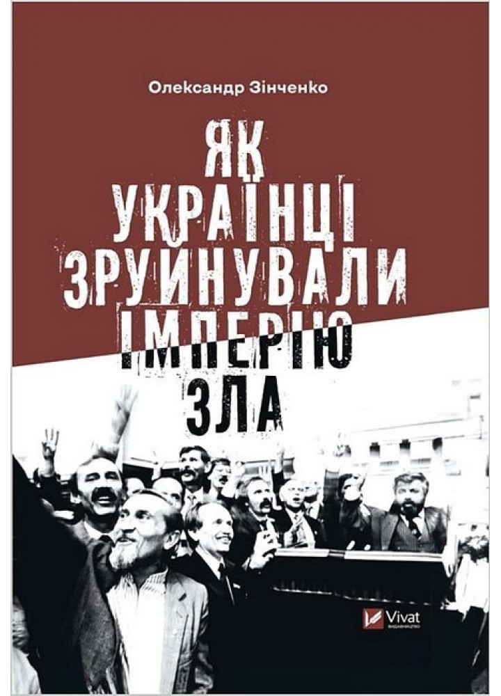 Як українці зруйнували імперію зла - Зінченко О. - ВІВАТ