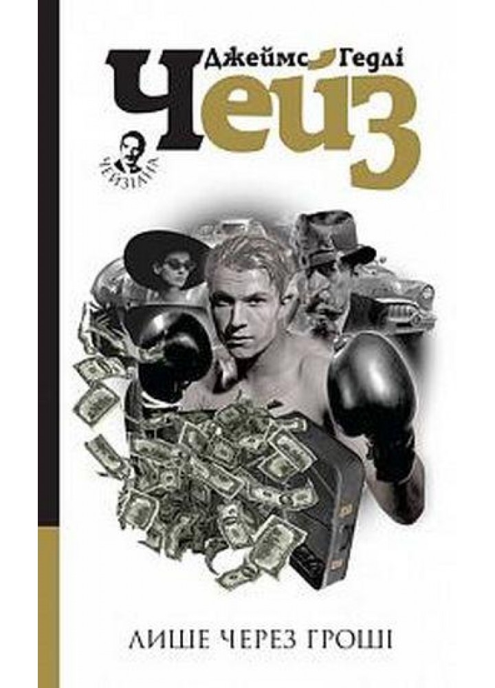 Лише через гроші / Чейз Джеймс Гедлі / БОГДАН