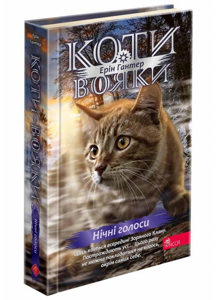 Коти-вояки. Знамення Зореклану. Книга 3. Нічні голоси / Гантер Е. / АССА