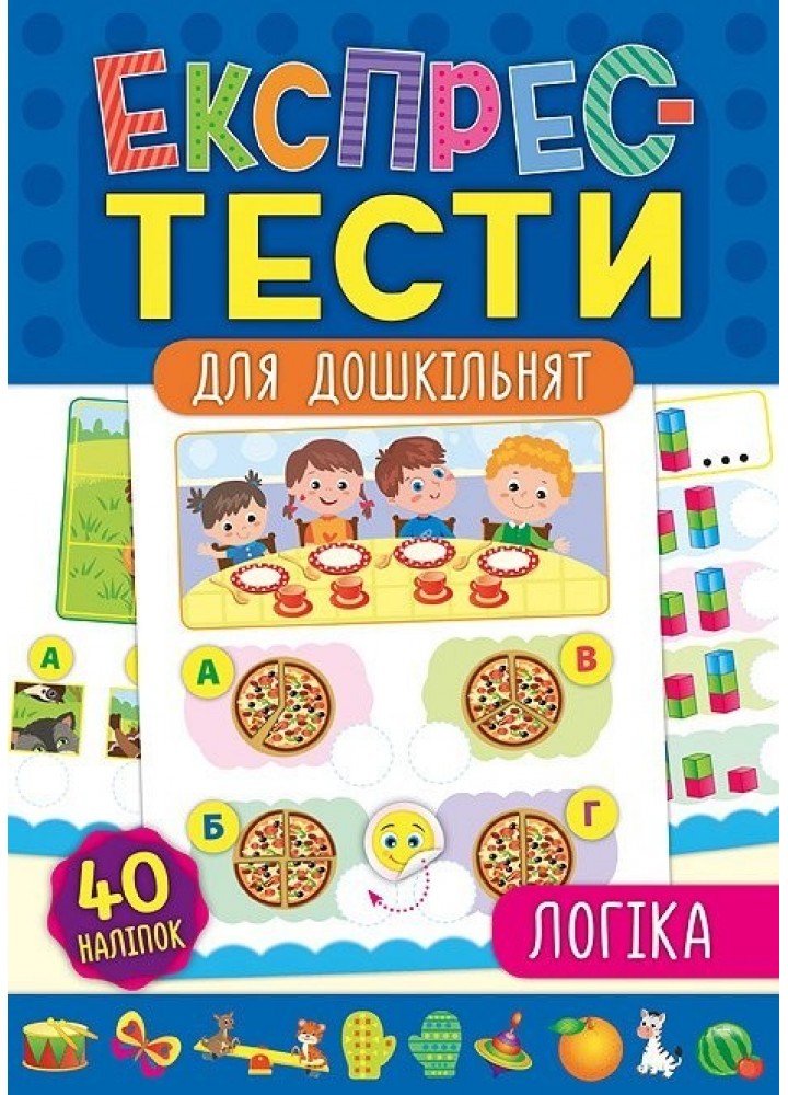 Експрес-тести для дошкільнят. Логіка - Смирнова К. В. - УЛА (103870)