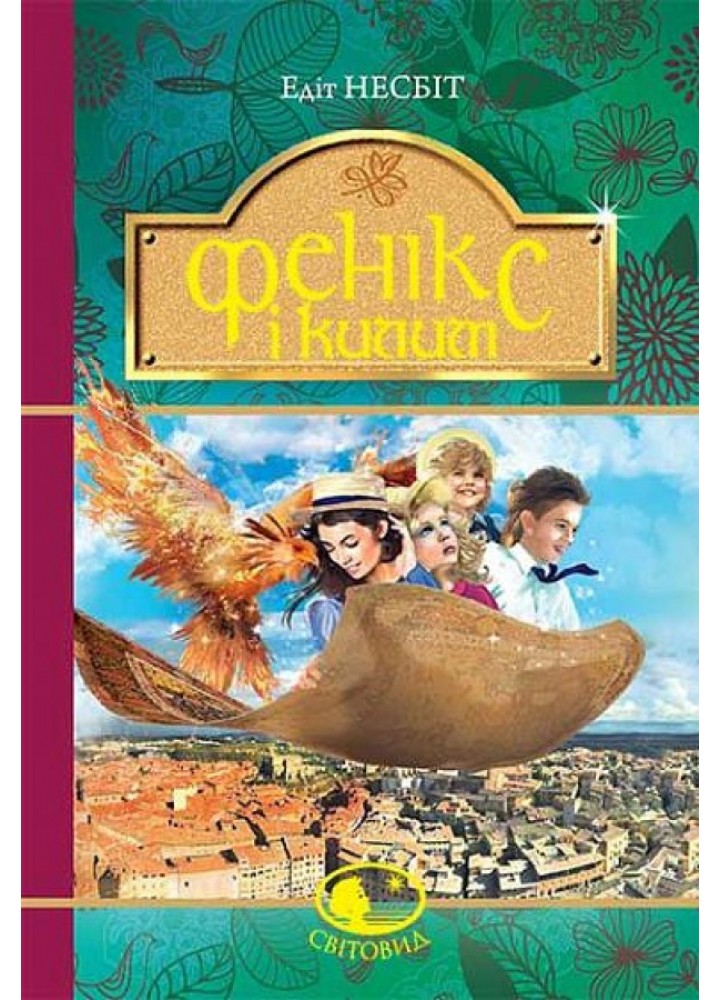 Фенікс і килим / Несбіт Едіт / БОГДАН