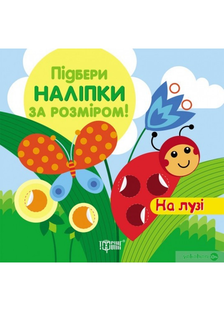 Підбери наліпки за розміром На лузі - Торсінг (104619)