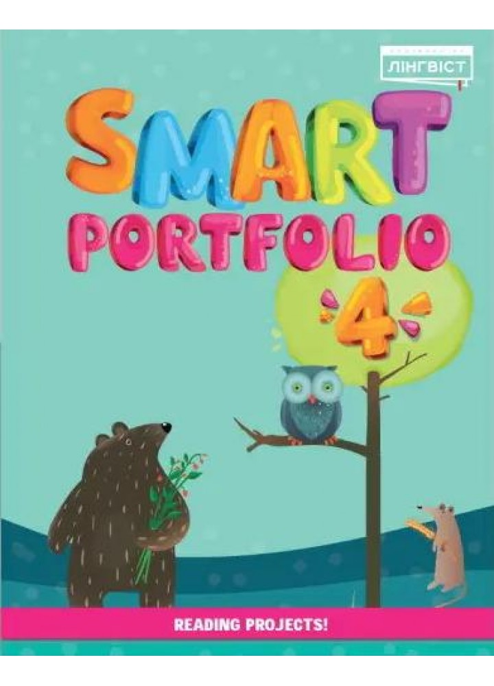 Англійська мова Smart Portfolio Book НУШ 4 - Пухта Г. - ЛІНГВІСТ (121952)