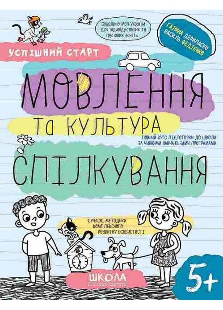 Успішний старт. МОВЛЕННЯ ТА КУЛЬТУРА СПІЛКУВАННЯ - ШКОЛА (9789664298497)