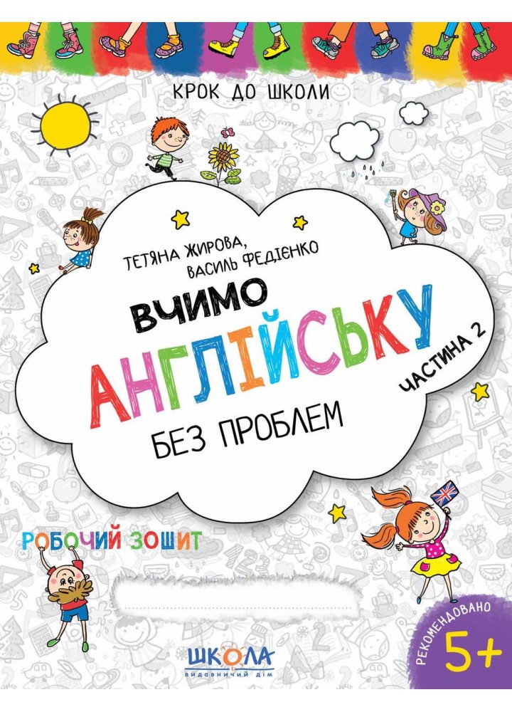 Крок до школи. Вчимо англійську без проблем. Робочий зошит. Частина 2 - ШКОЛА (9789664294789)