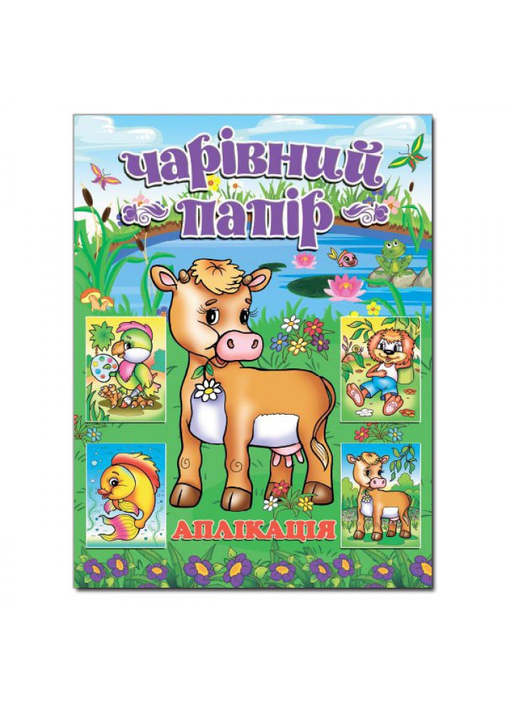 Чарівний папір. КОРІВКА (аплікація) - ГЛОРІЯ