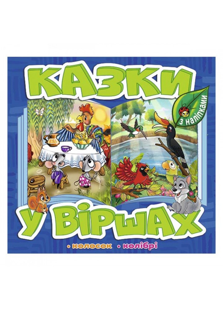 Казки у віршах. Синя. 9786178090166