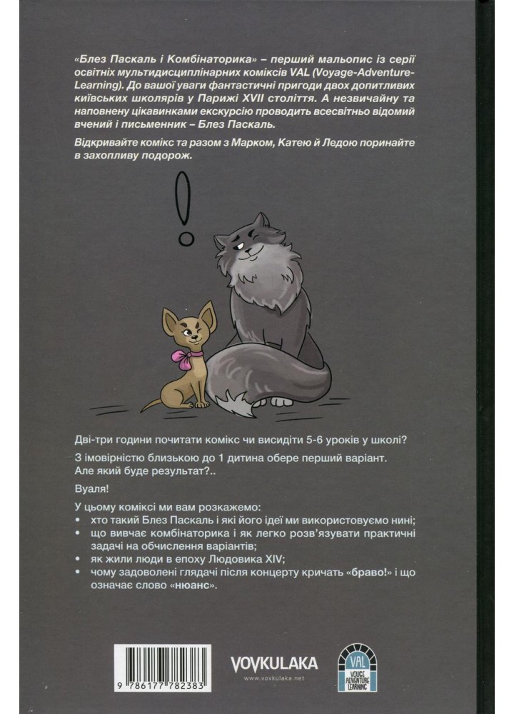 Блез Паскаль і Комбінаторика. Книга 1. Мамонова Г. - VOVKULAKA