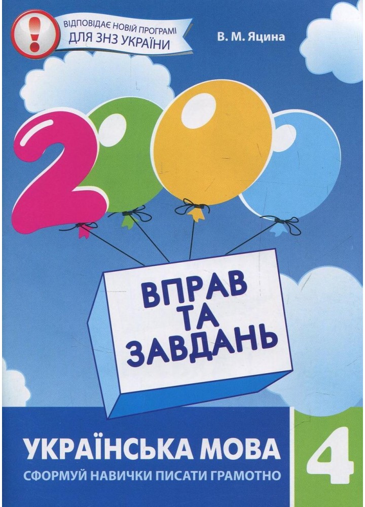 Скрипник К.П. ISBN 978-966-915-194-0/2000 вправ і завдань. Українська мова. Навч. посібник 4 кл.