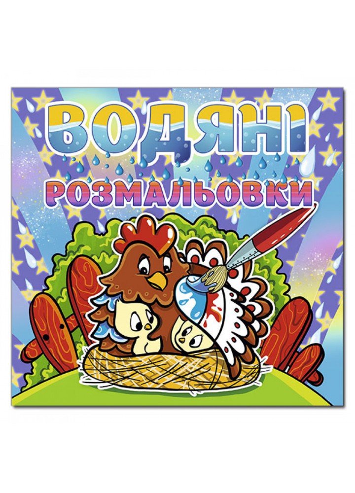 Водяні розмальовки. Курочка. 9786175364772