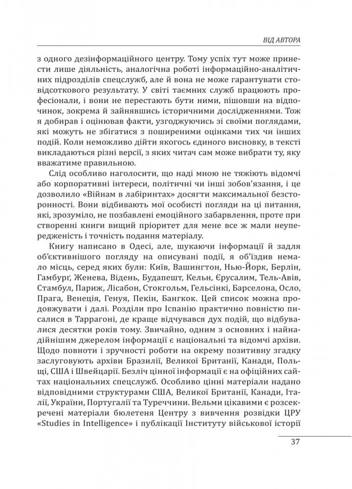 Війни в лабіринтах. Історія спеціальних служб. 1919—1930 / Ландер І. / ФОЛІО