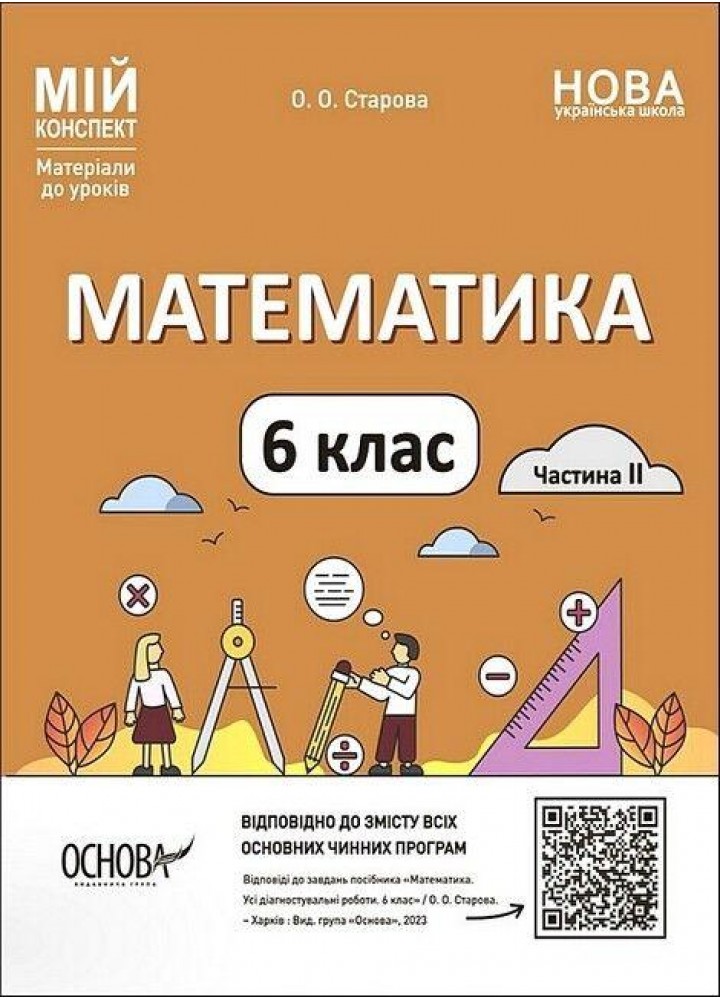Мій конспект. Матеріали до уроків. Математика. 6 клас. Частина II. ПМР004 - ОСНОВА (121899)