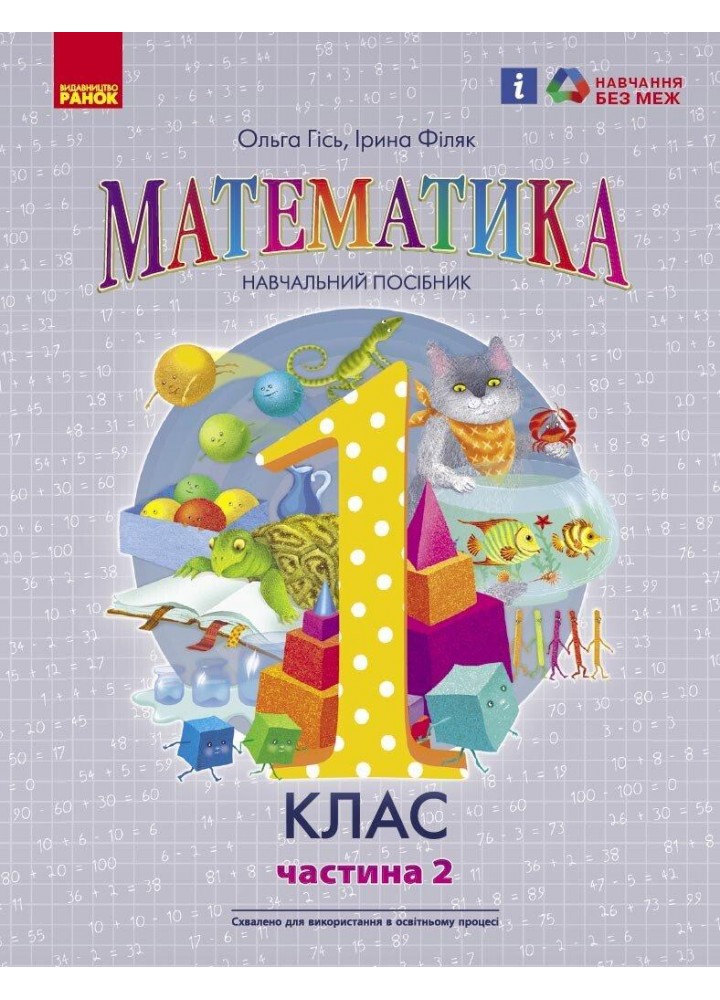 Математика, 1 кл., Навчальний посібник у 3-х ч., Ч.2 - Гісь О.М. - РАНОК (123756)