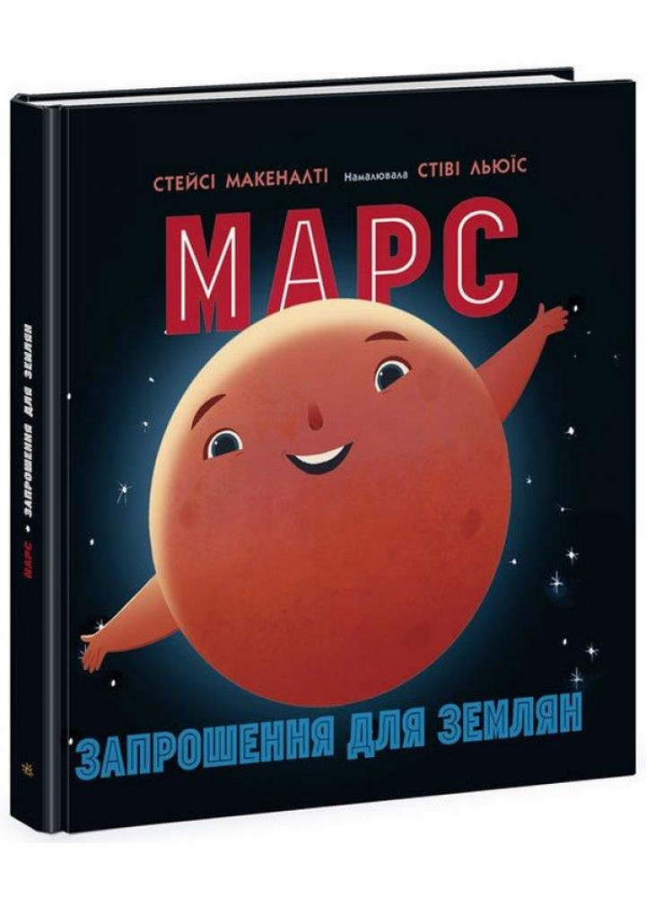Марс: запрошення для землян. - Макеналті С - РАНОК