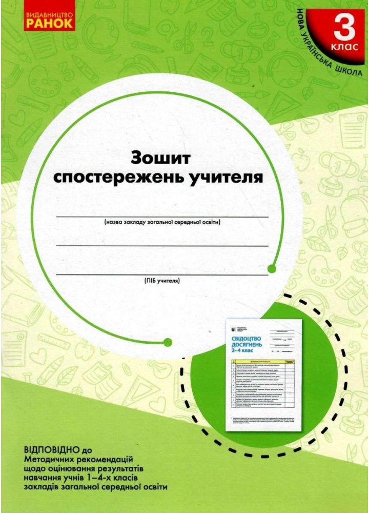 Зошит спостережень учителя, 3 кл. НУШ - Мірошнікова О.М. - РАНОК (122713)
