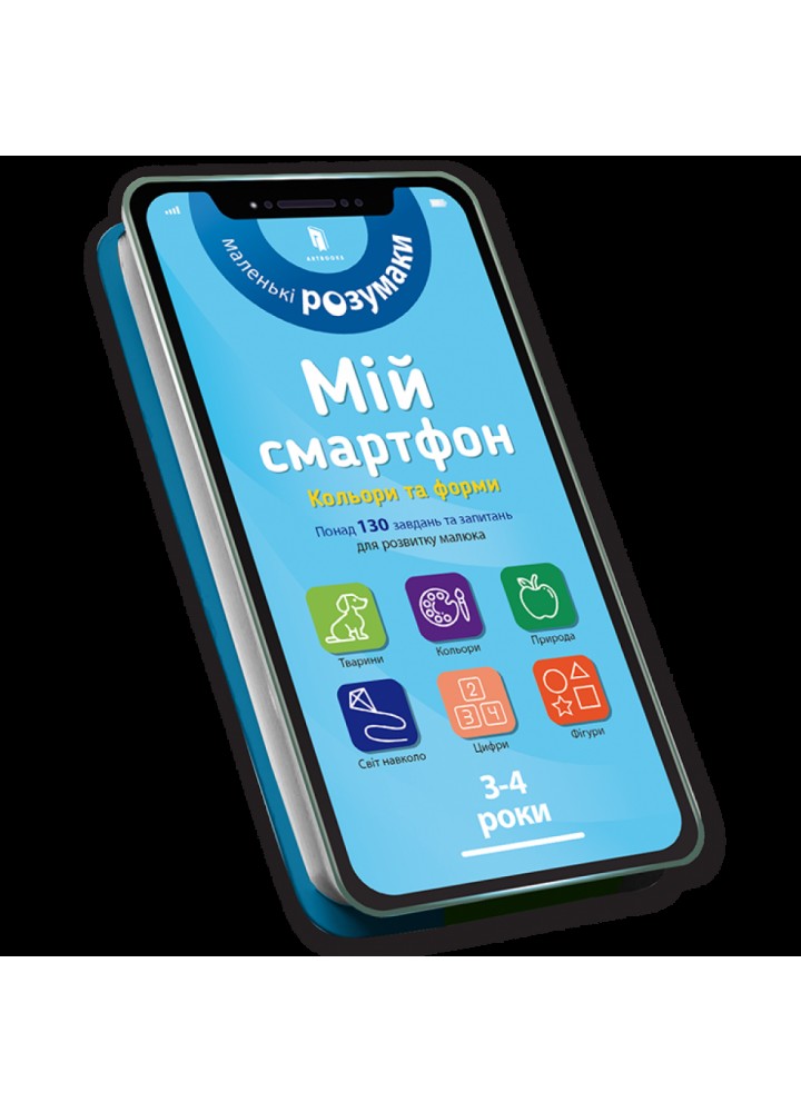 Мій смартфон. 3-4 роки. Кольори та форми. Альберт С. 9786177688364