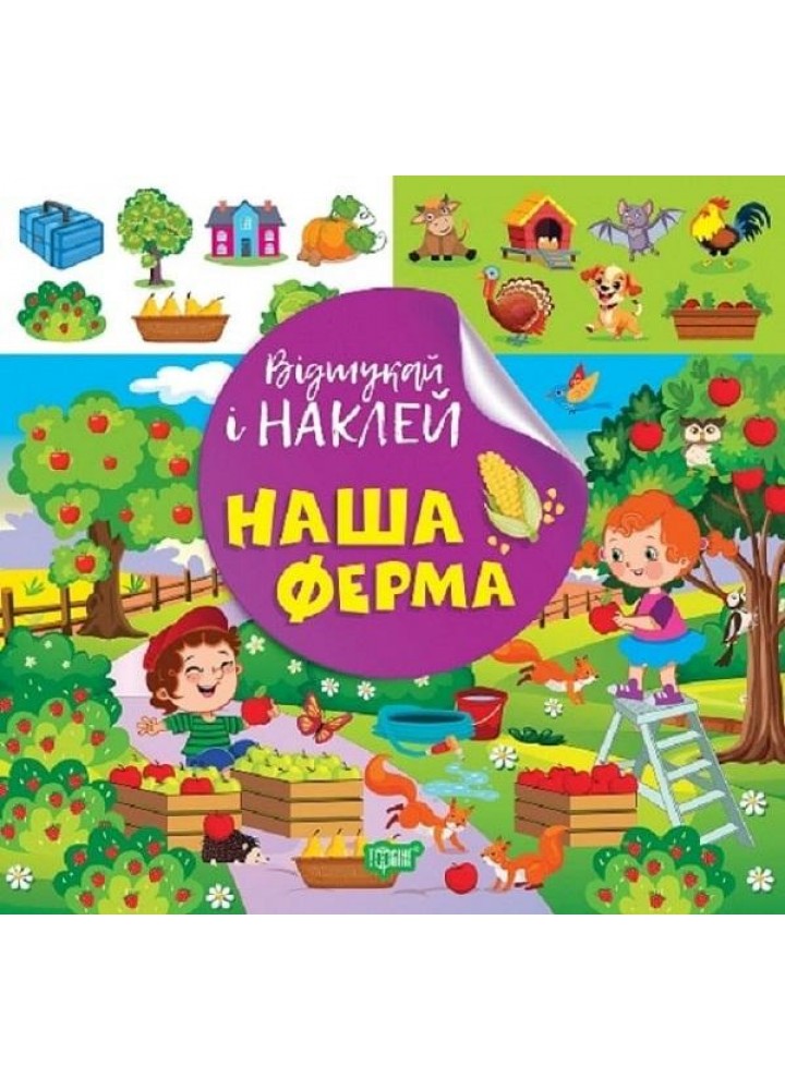 Відшукай і наклей Наш ферма - ТОРСІНГ (122139)