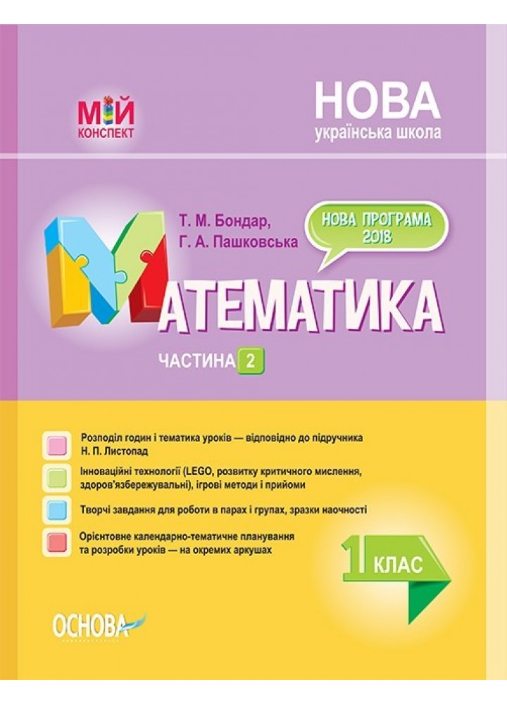 Мій конспект. Математика. 1 кл. Ч.2 (за підручником Листопад) - Ранок (105630)
