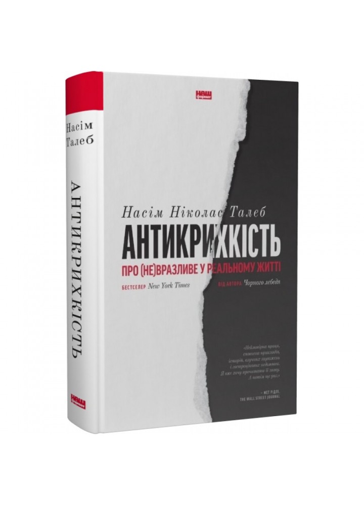 Антикрихкість. Про (не)вразливе у реальному житті. Талеб Н. 978-617-7973-00-2