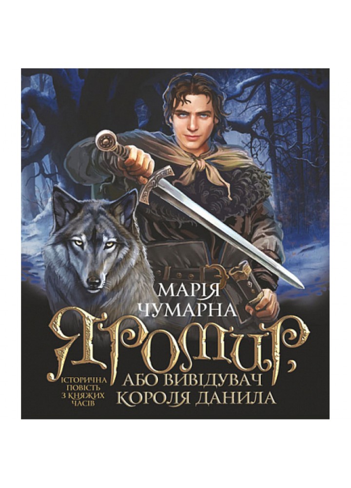 Яромир, або Вивідувач короля Данила. Чумарна М. 978-966-10-6947-2