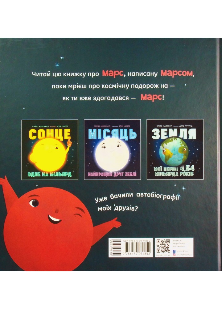 Марс: запрошення для землян. - Макеналті С - РАНОК