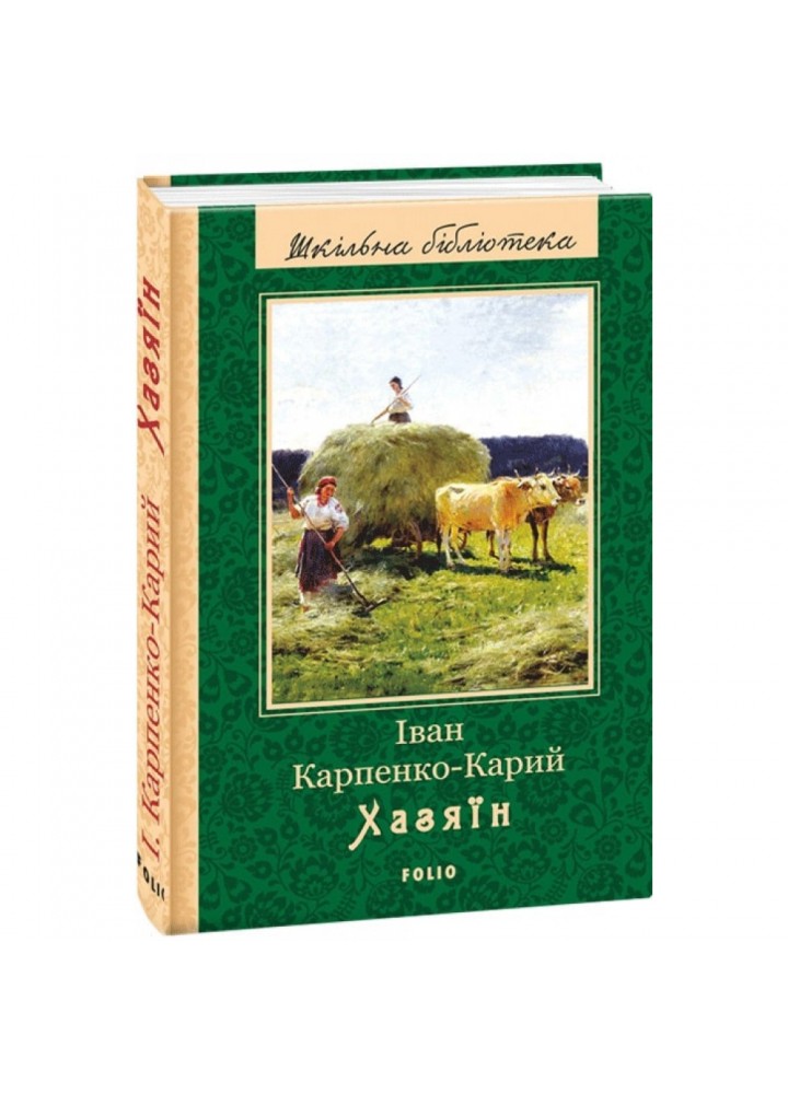Хазяїн. Карпенко-Карий І. 978-966-03-7994-7