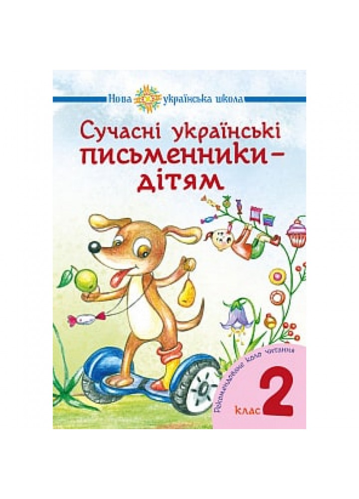 НУШ 2 клас. Сучасні українські письменники - дітям. Рекомендоване коло читання 978-966-10-5152-1