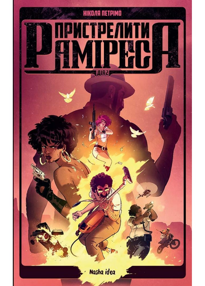 Пристрелити Раміреса. Дія друга - Ніколя Петрімо - NASHA IDEA