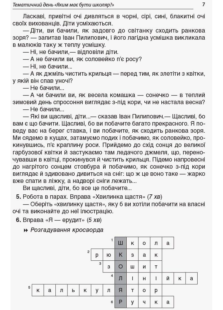 Тематичні дні у 1 класі. І семестр - ОСНОВА (125112)