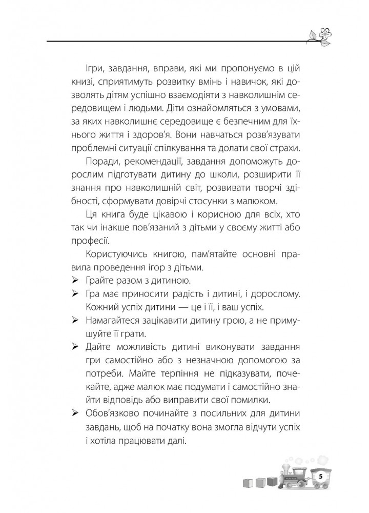 Для турботливих батьків. Мені 5 років - 4MAMAS ДТБ018 (121799)