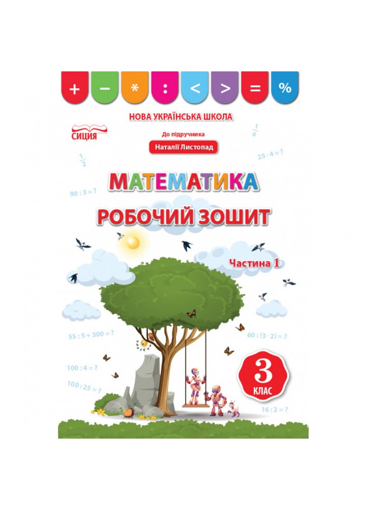 НУШ 3 клас. Математика. Робочий зошит до підручника Листопад Н.П. Частина 1. Бугайова Л. В. 978-966-983-166-8