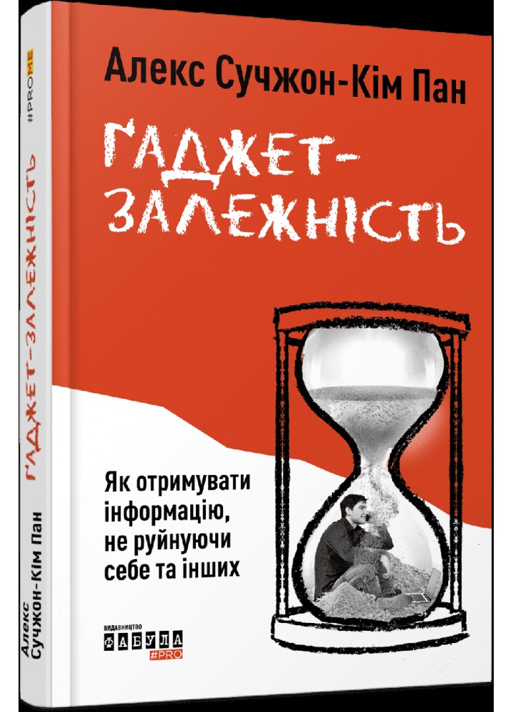 Ґаджет-залежність - Сучжон-Кім Пан Алекс - ФАБУЛА
