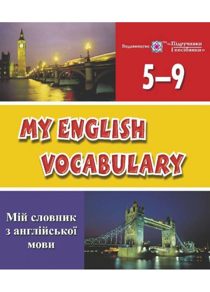Мій словник з англійської мови. 5–9 кл. НОВИЙ - Вознюк Л. - ПІП