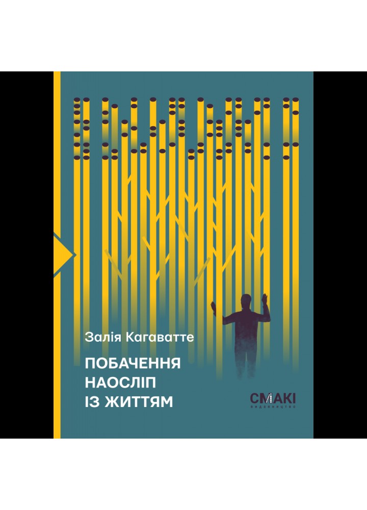 Побачення наосліп із життям. Кагаватте З. 978-617-95227-1-0