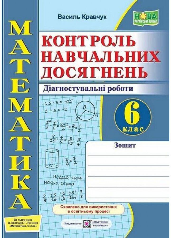 Математика, 6 кл. НУШ, Контроль навч. досягнень. Діагностувальні роботи (до підруч. Кравчук) - Кравчук В. -