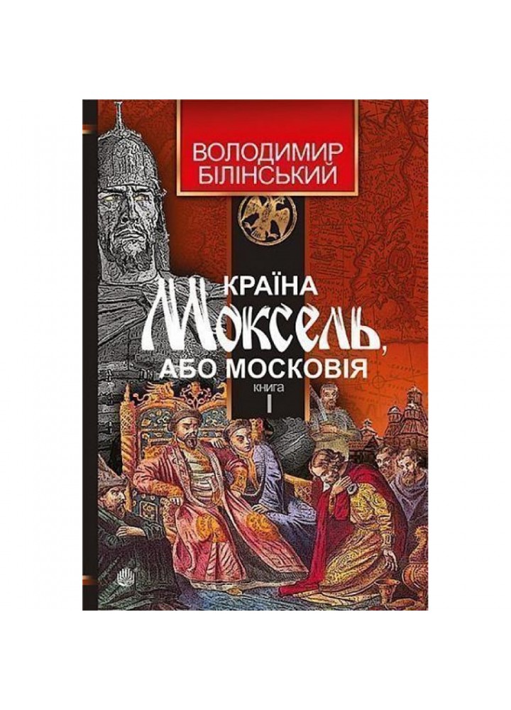 Країна Моксель, або Московія. Книга 1. Білінський В. 978-966-10-4193-5