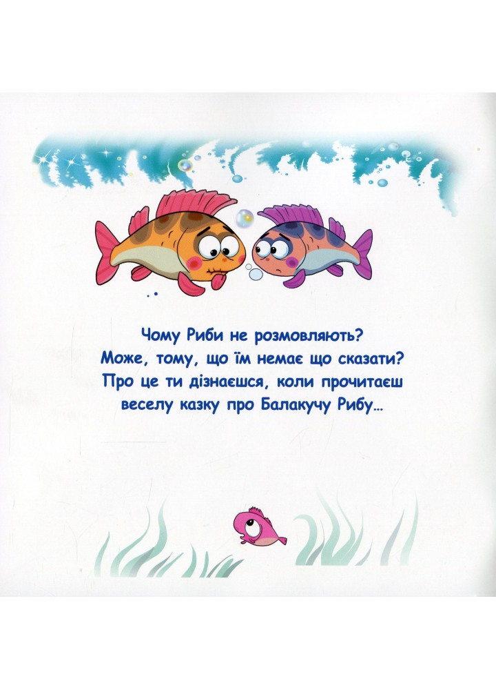 Казки - веселинки : Чому риби мовчать? - Дунаєва В. - ГРАМОТА (107303)