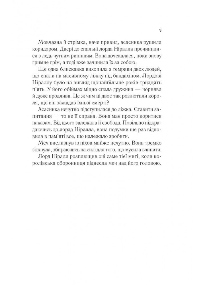Корона опівночі / Сара Маас / ВІВАТ