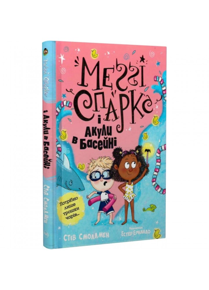 Меґґі Спаркс і акули в басейні. Книга 2. Смоллмен С. 978-617-8280-24-6