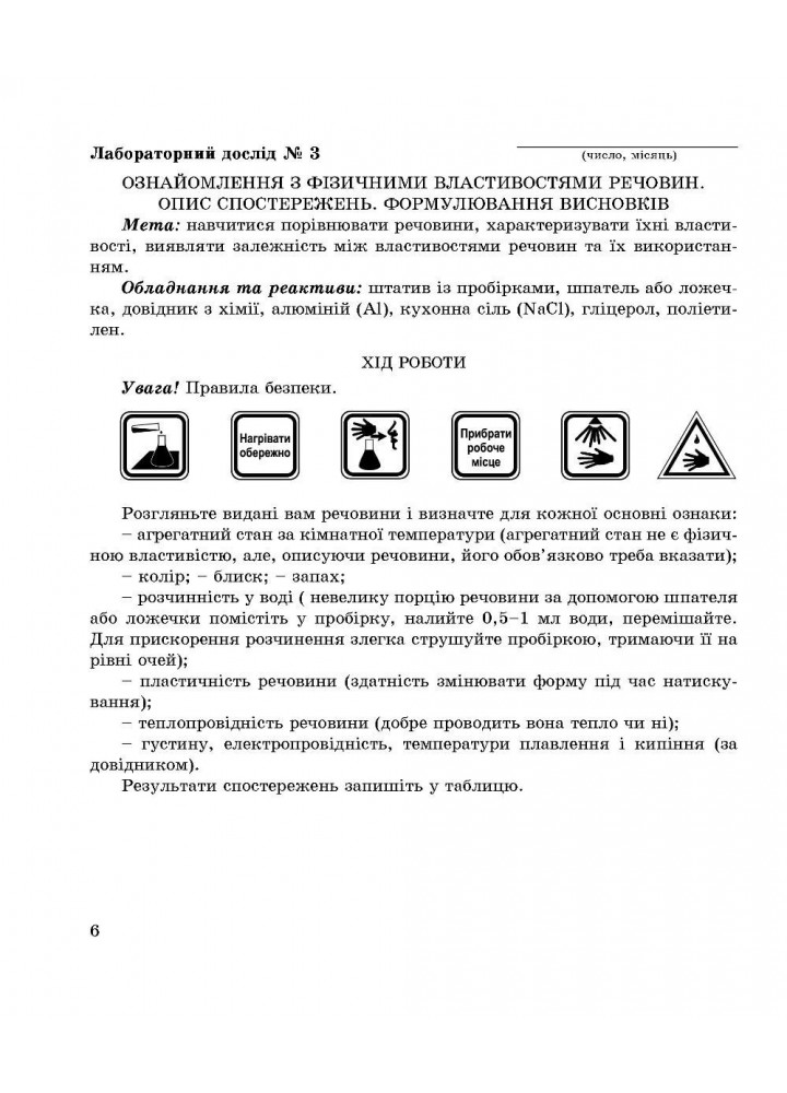 Хімія, 7 кл., Зошит для лабораторних дослідів, практичних робіт і домашнього експерименту - Дубковецька Г.М. - Мандрівець (103440)
