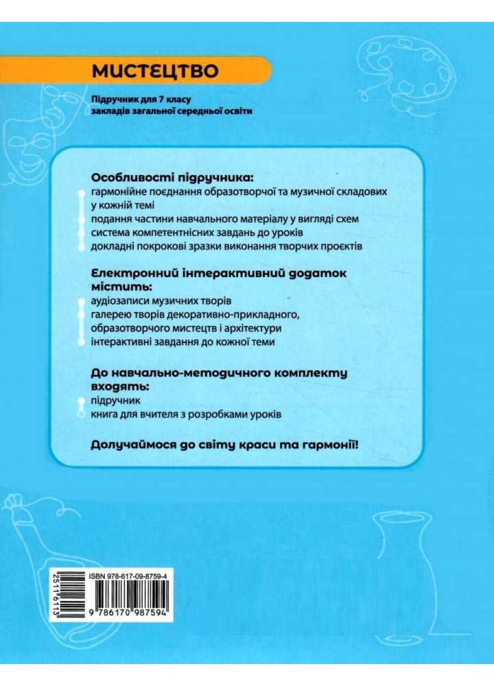 Мистецтво, 7 кл. НУШ, Підручник - Комаровська О. А. - РАНОК (125457)