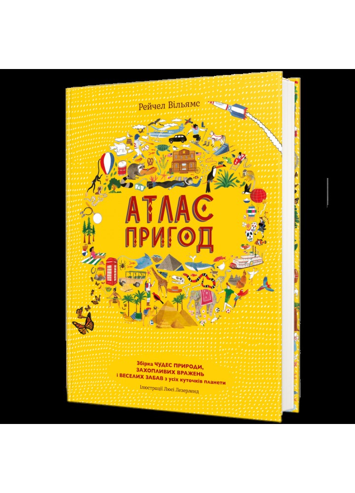 Атлас пригод - Рейчел Вільямс - КНИГОЛАВ