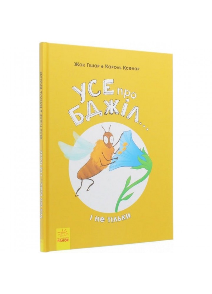 Усе про бджіл... і не тільки. Гішар Ж. 9786170959669