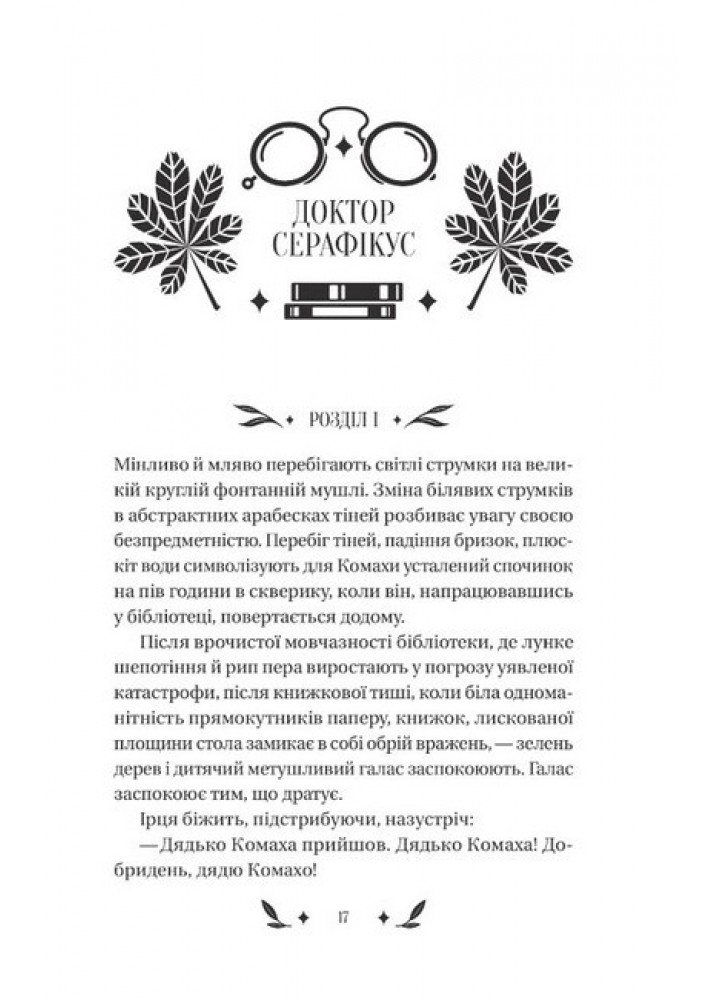 Доктор Серафікус - В.Домонтович - ВІВАТ