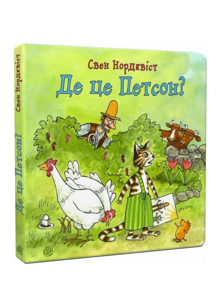 Де це Петсон? Нордквіст С. 978-966-10-5002-9