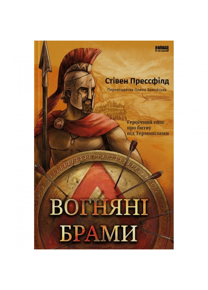 Вогняні брами. Героїчний епос про битву під Термопілами. Прессфілд С. 978-617-8120-00-9